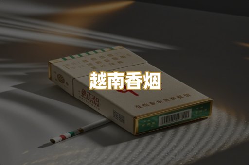 云霄香烟