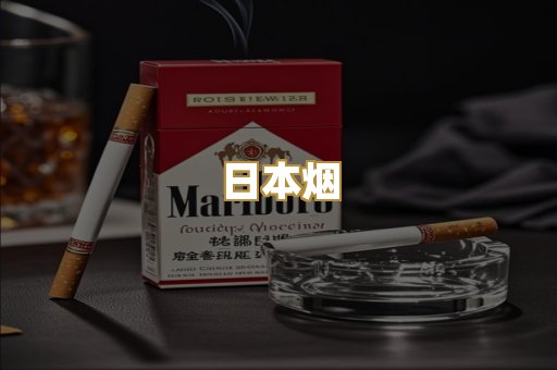 日本烟